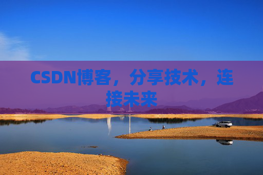 CSDN博客，分享技术，连接未来